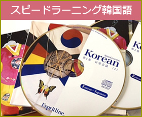 スピードラーニング韓国語なび!