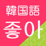 韓国語좋아