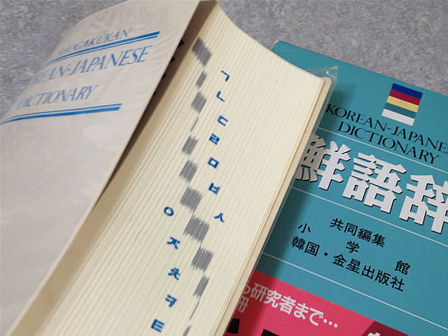 中身拝見！ハングル辞書は朝鮮語辞典(小学館) | 韓国語ちょあ！